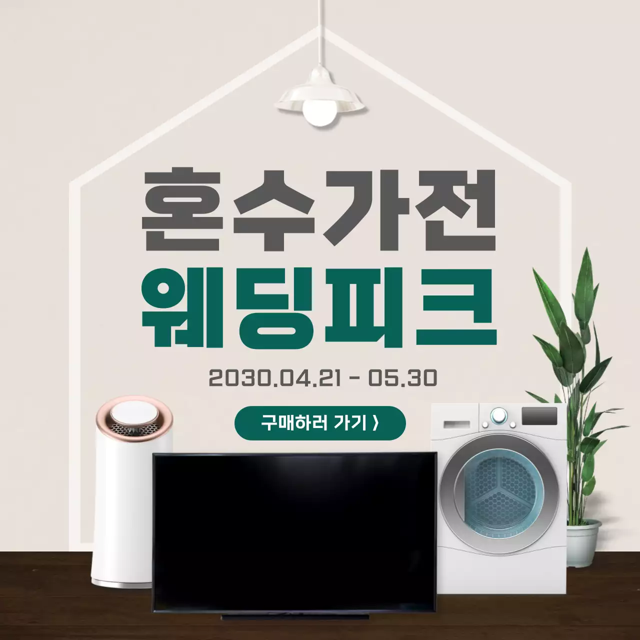 차분한 톤의 혼수가전 이벤트