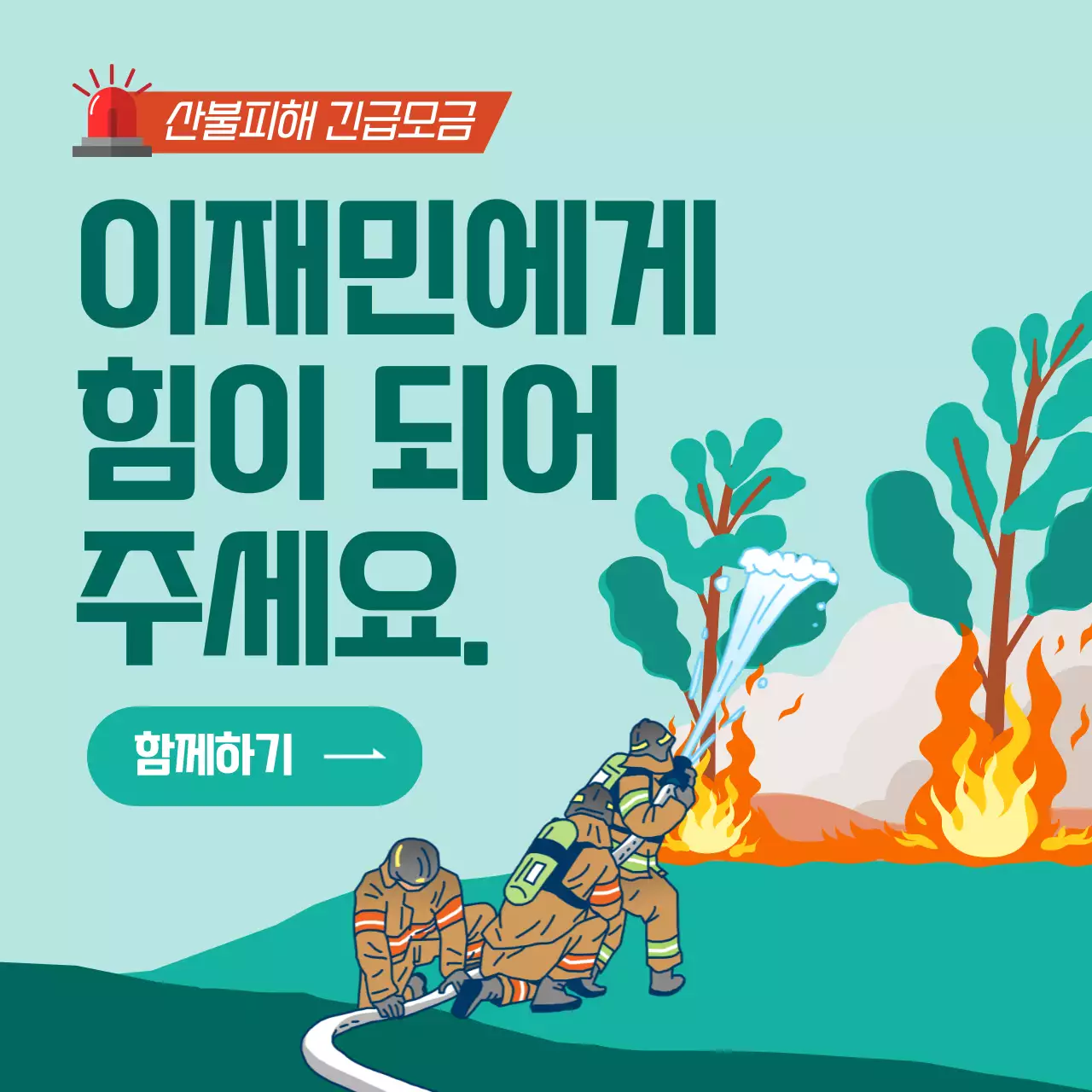 초록색의 산불 피해 성금 모금 안내