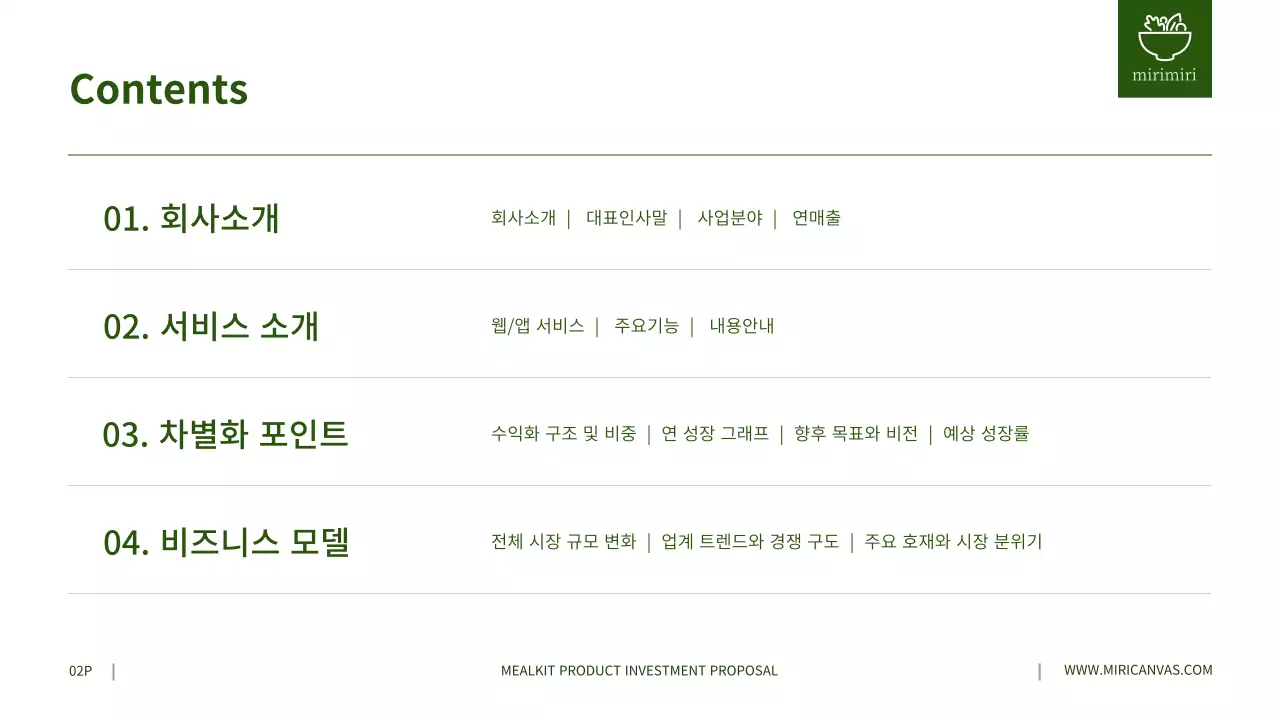 녹색과 회색 밀키트 상품 투자 제안서