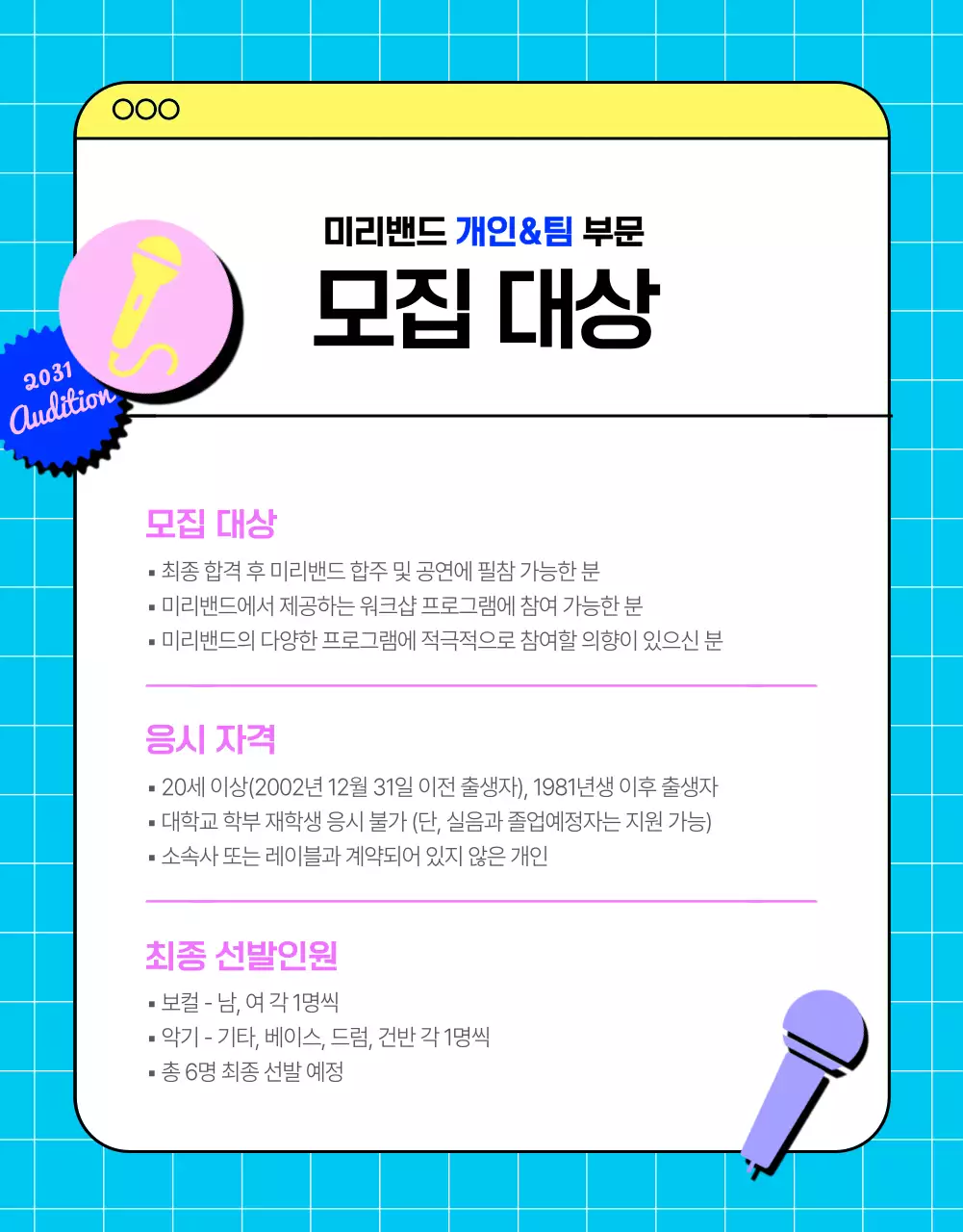 검은 배경에 컬러가 돋보이는 밴드 공개 오디션