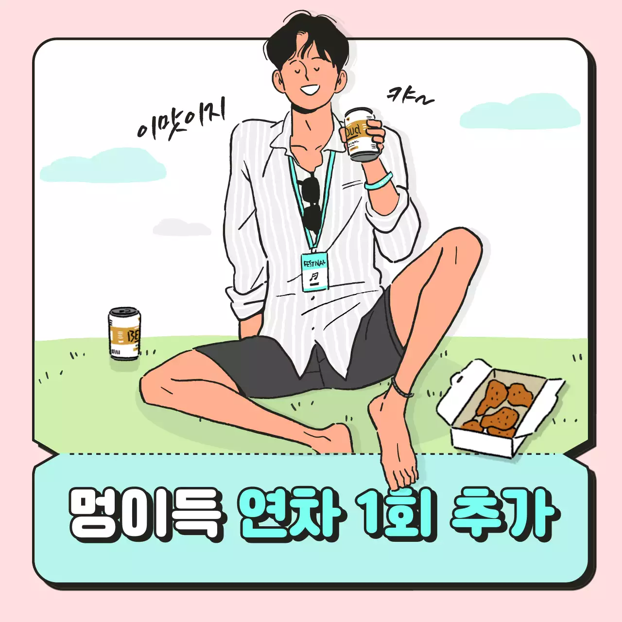 핑크와 민트의 직장인 쿠폰 컨셉