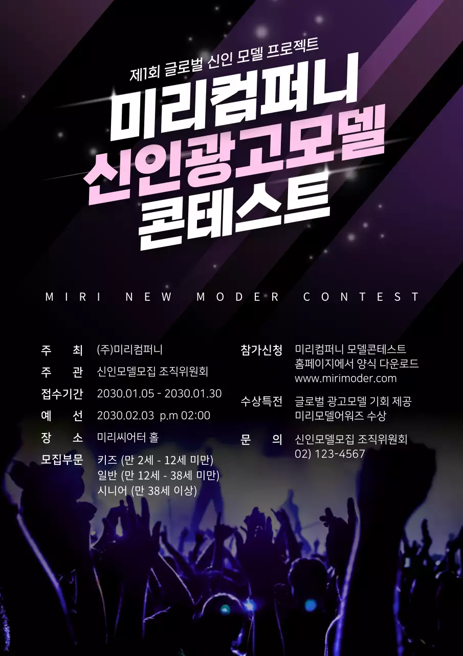 검정색과 보라색의 신인광고모델 콘테스트 공고문
