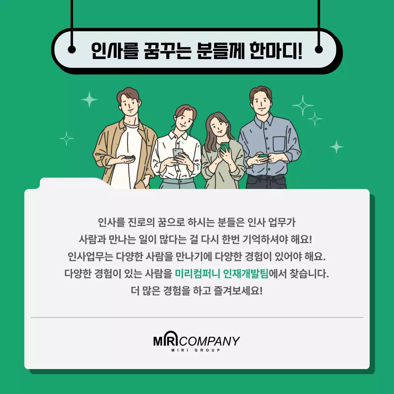 깔끔한 초록톤의 인사팀 직무소개 주요업무 인터뷰 핵심역량 