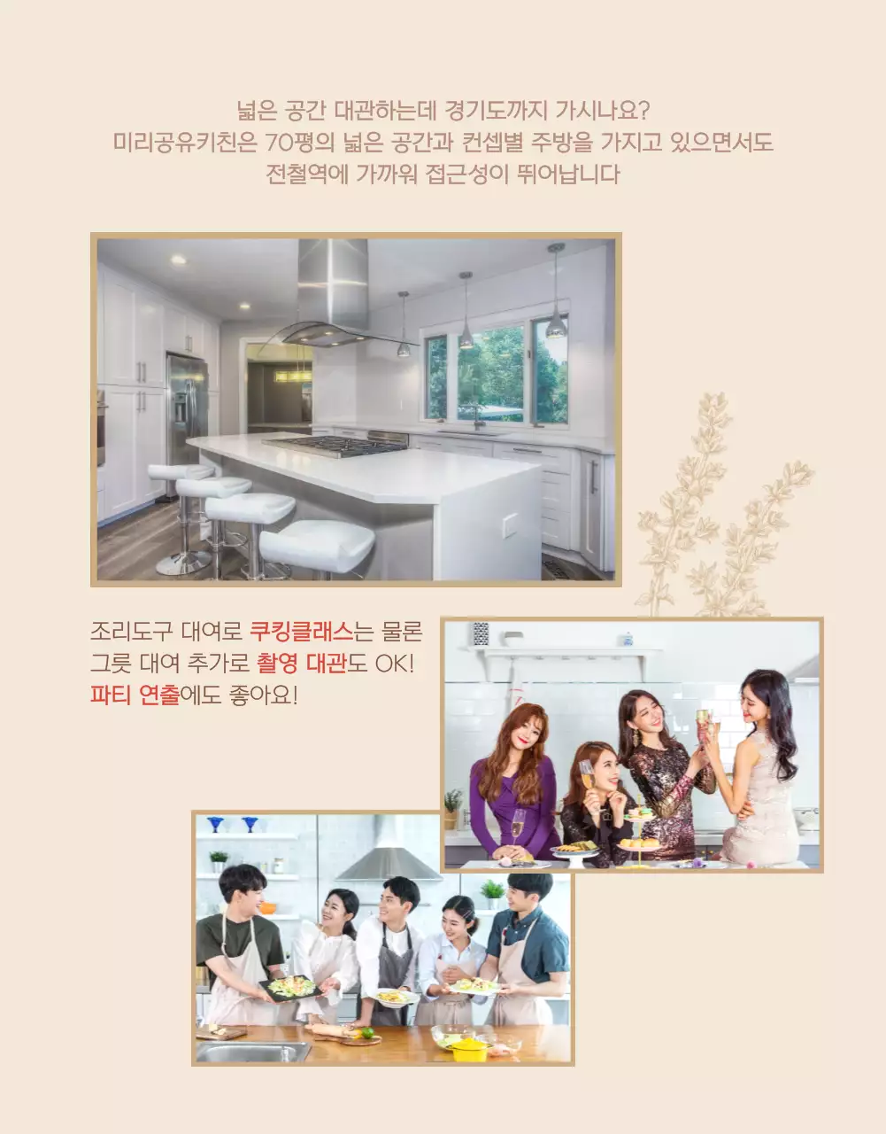 부드러운 베이지 톤의 2가지 스타일 공유 키친 및 파티룸 대관 예약 안내