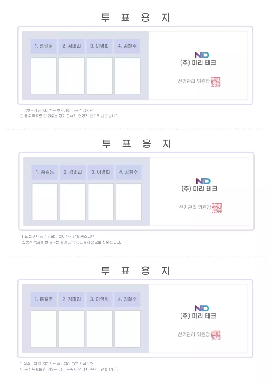 연보라 깔끔한 회사 비즈니스 문서 서식 투표용지