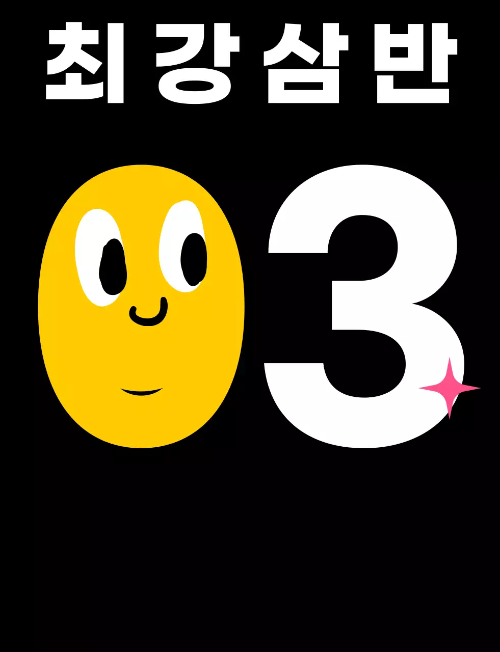 노란색의 등번호 학교 단체 티셔츠 