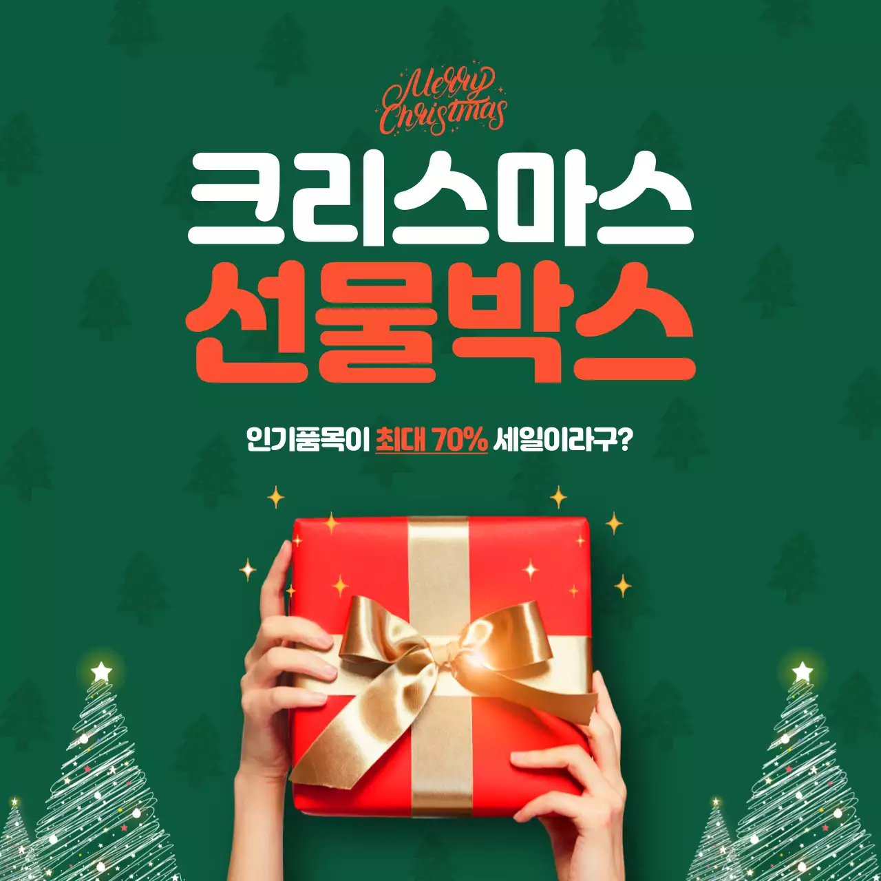 초록색과 빨강의 키치한 선물박스 쿠폰 세일 이벤트 홍보