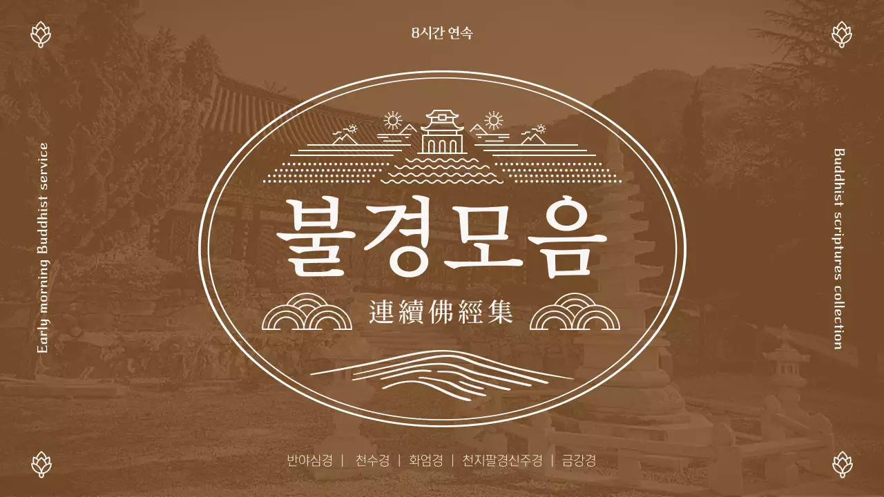 갈색의 불교 분위기 썸네일