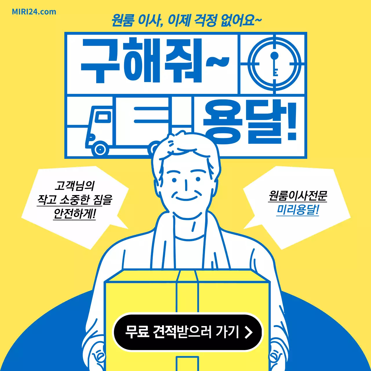 노란색 파란색 라인일러스트 귀여운 이사전문업체 안내