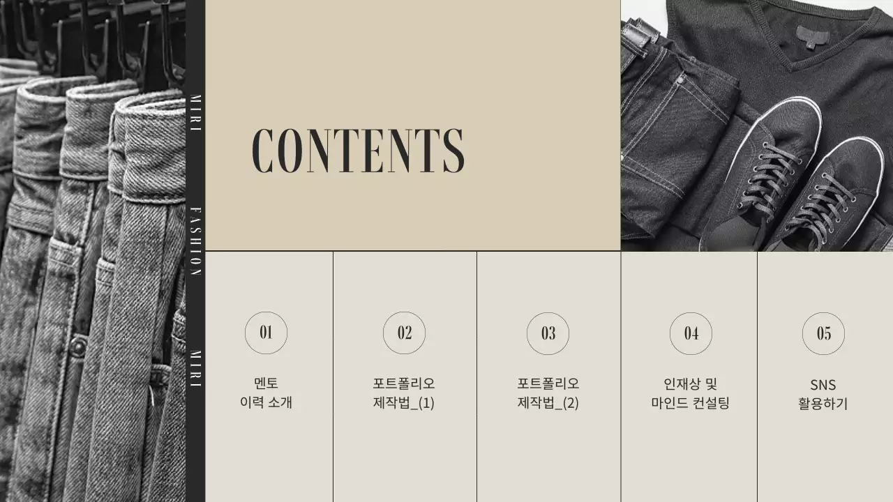 베이지와 그레이의 패션 기업 취업전략 멘토링 특강 테마 (프레젠테이션)