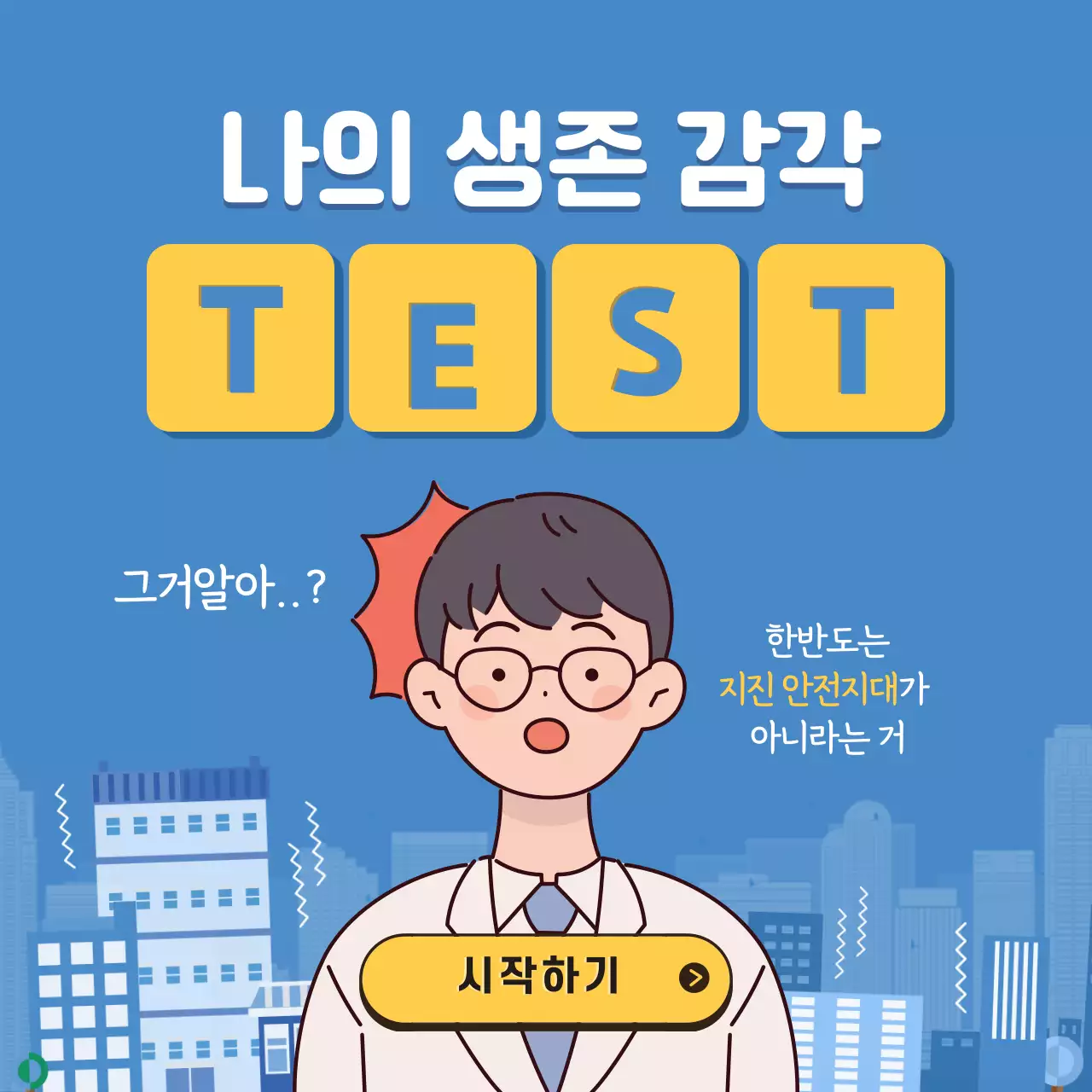 파란색의 생존 감각 테스트 카드뉴스 디자인