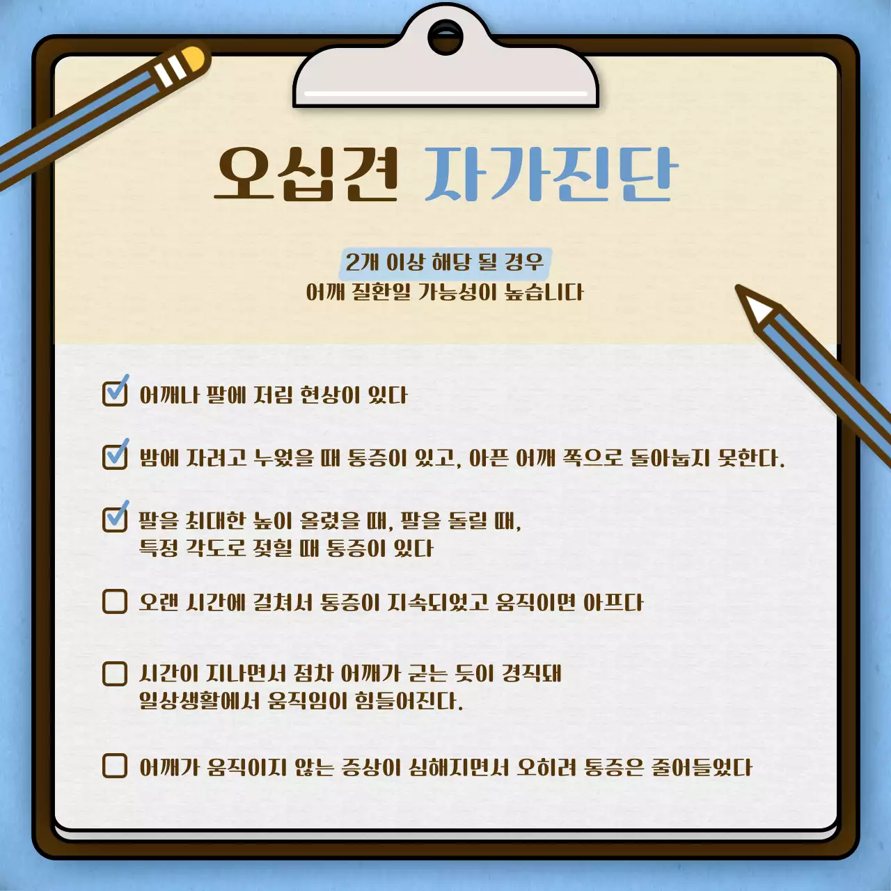 하늘색 브라운의 한방 병원 차트 컨셉의 오십견 안내