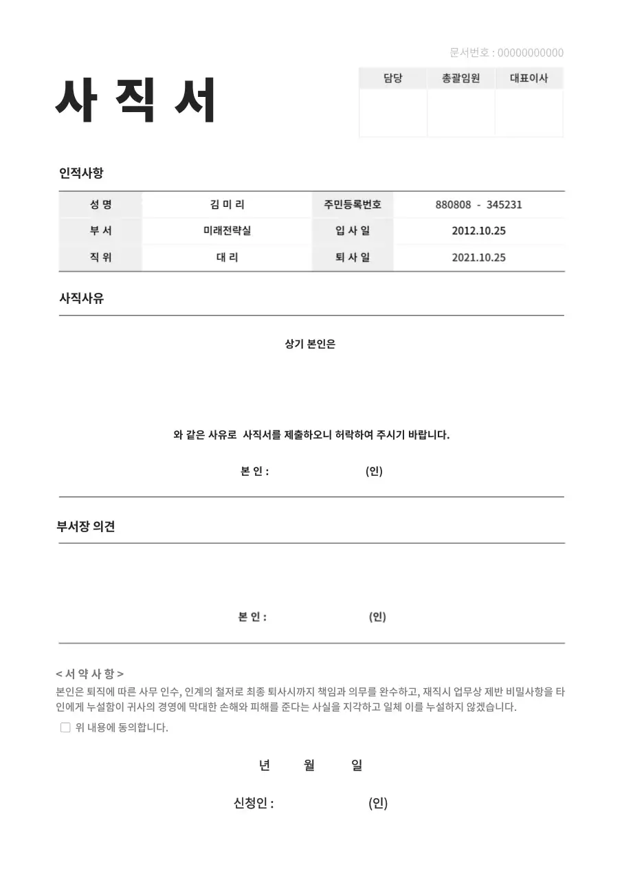 블랙 라인을 사용한 심플한 사직서 문서서식