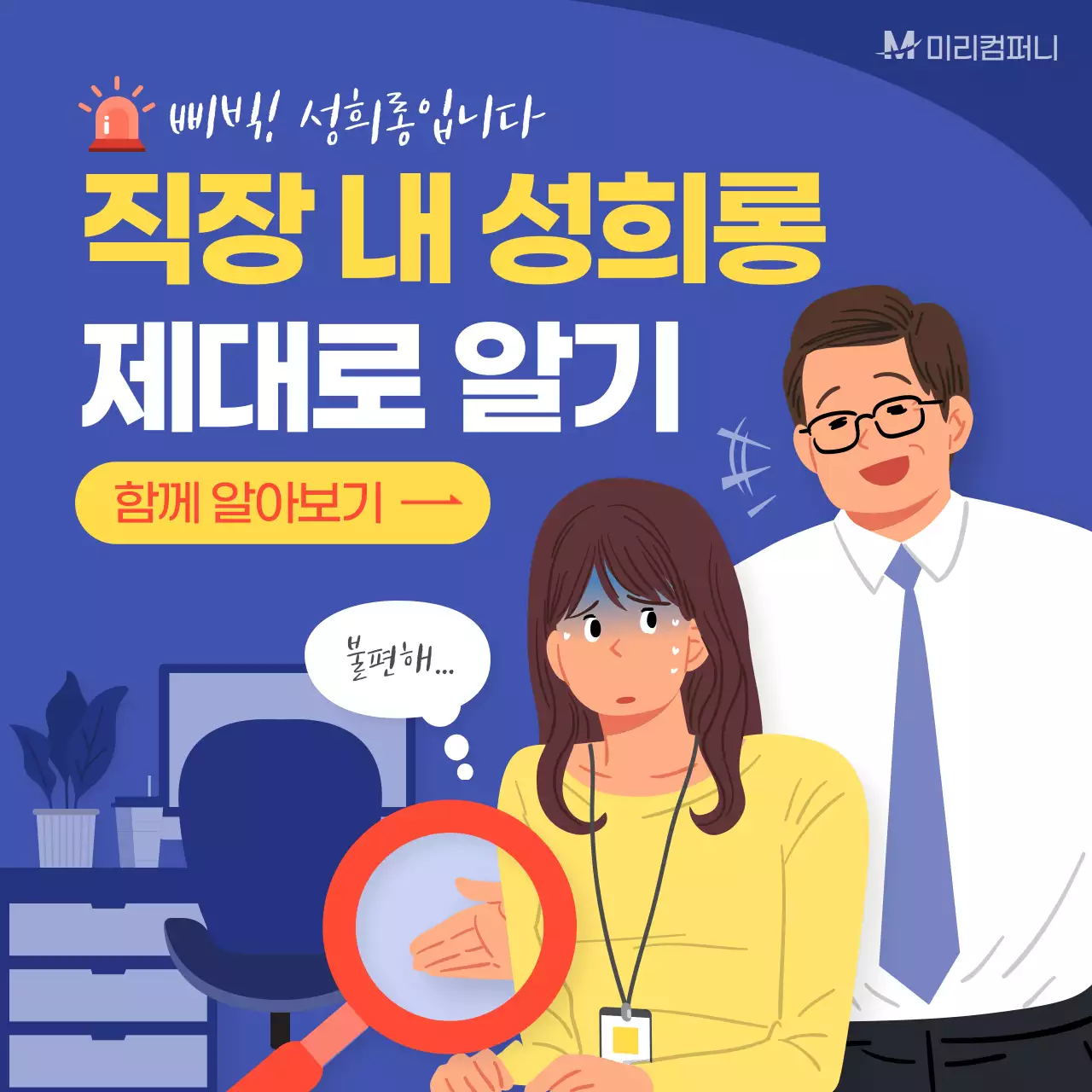 파란색 배경 노란색 빨간색 포인트 일러스트 직장내 성희롱 소셜미디어