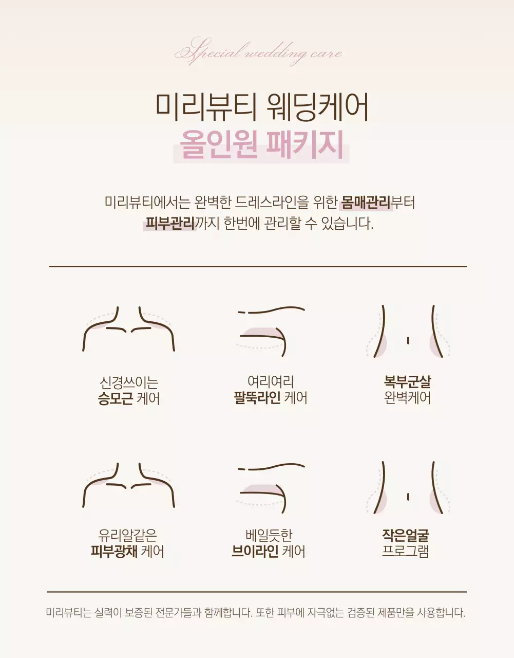 차분한 분홍색톤의 웨딩케어 패키지