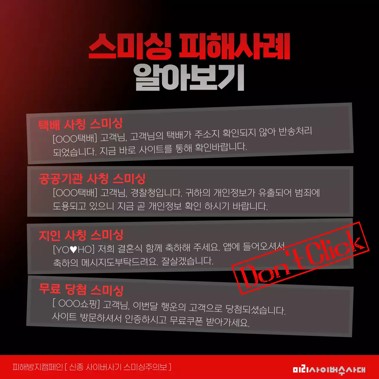 빨간색과 검정색의 스미싱주의보