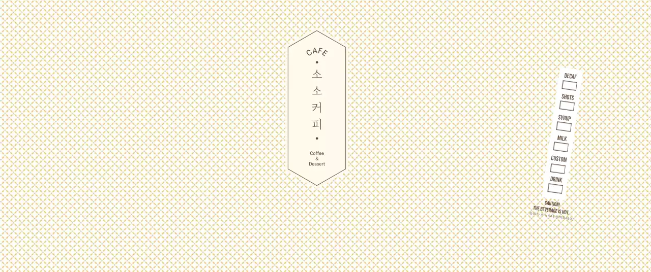 연노랑색과 갈색의 심플한 패턴 컨셉 카페용 