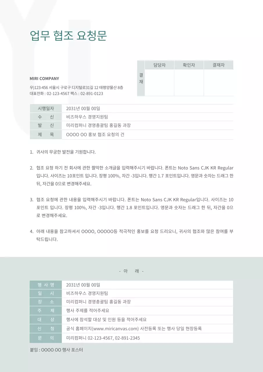 차분한 그린톤의 깔끔함이 돋보이는 업무 협조 요청문