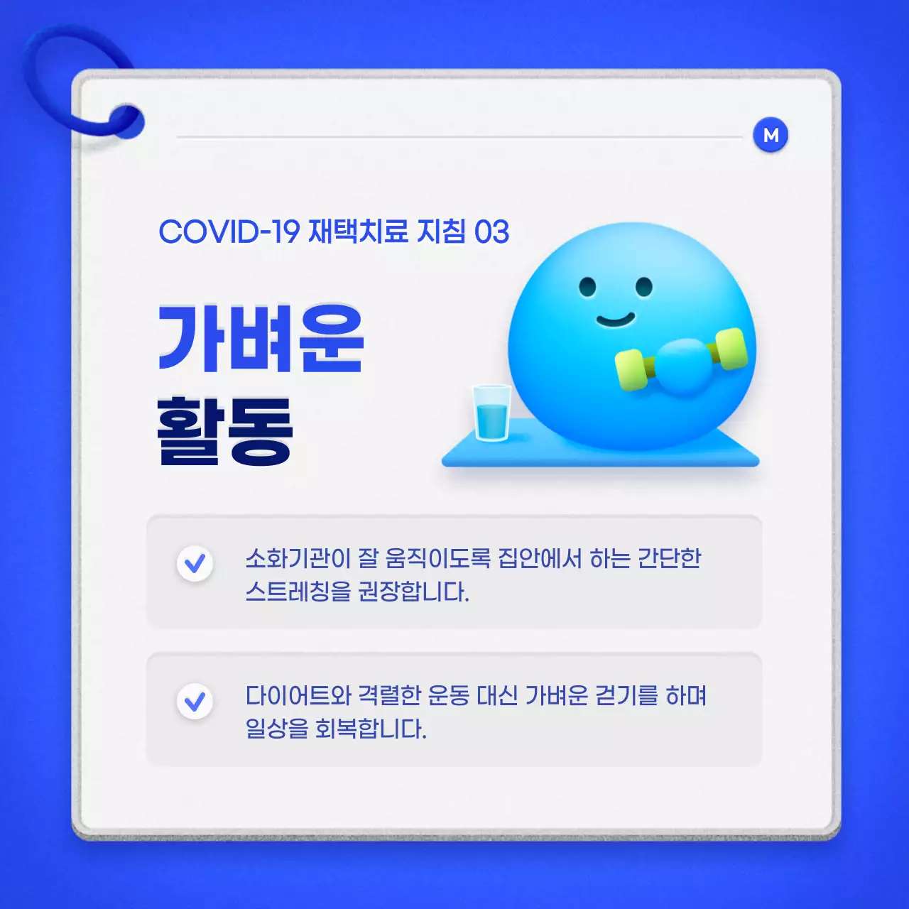 파랑색 큐카드 컨셉의 깔끔한 재택치료 안내서