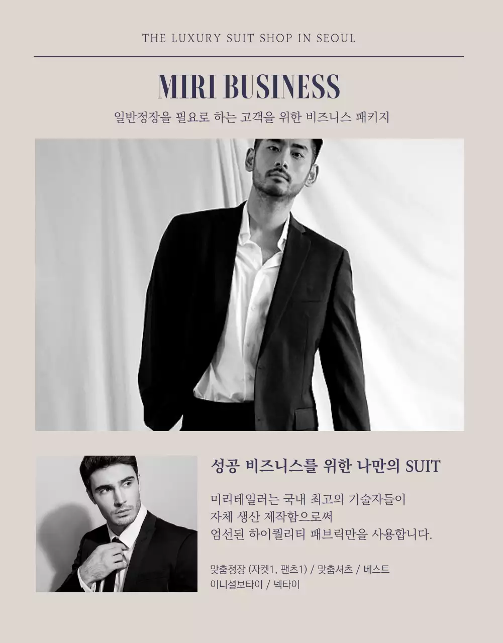 네이비&베이지 예복의 명가 미리테일러 예복 정장 수트 맞춤,대여 전문 쇼핑몰 상세페이지