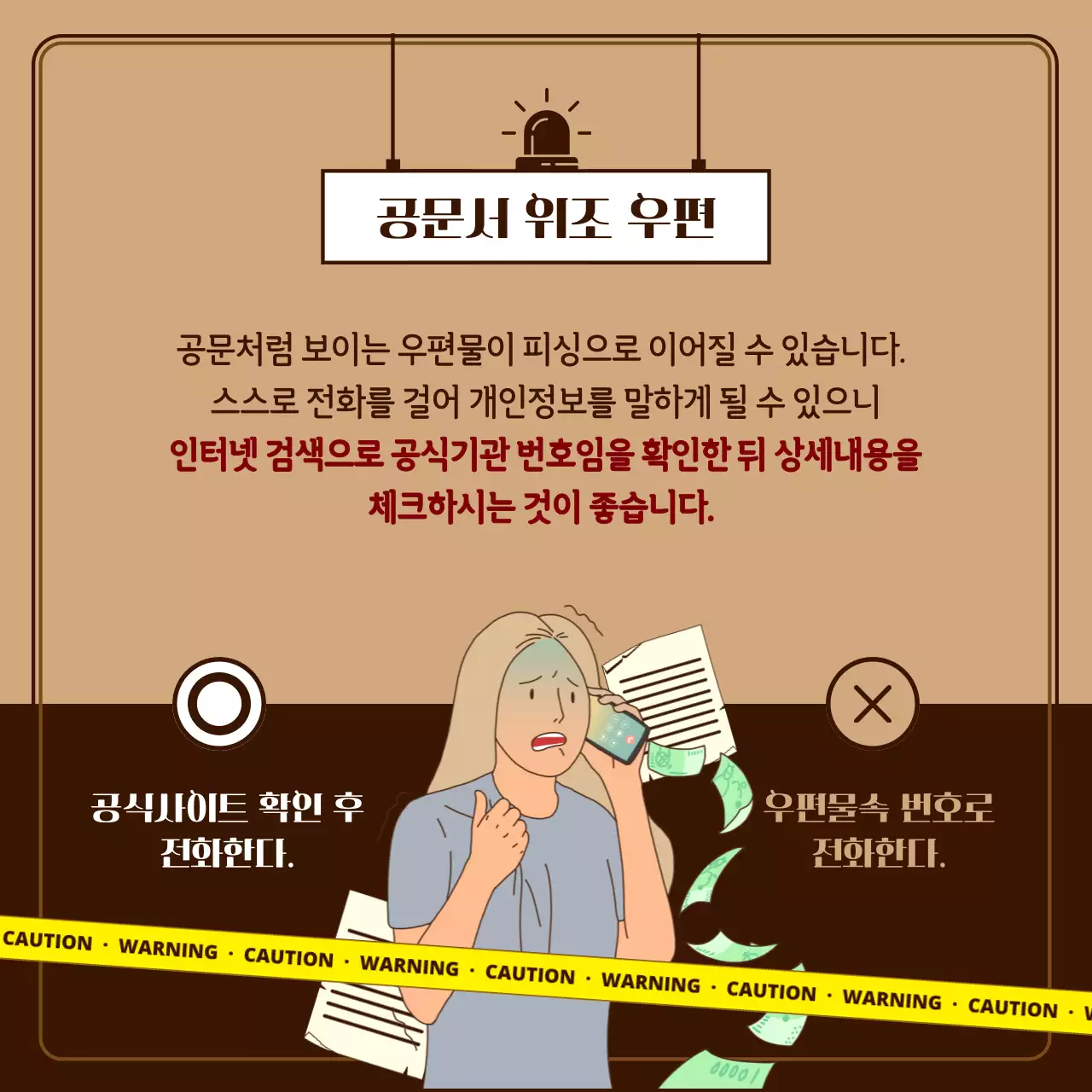 갈색과 노란색의 신종 피싱 수법과 예방법