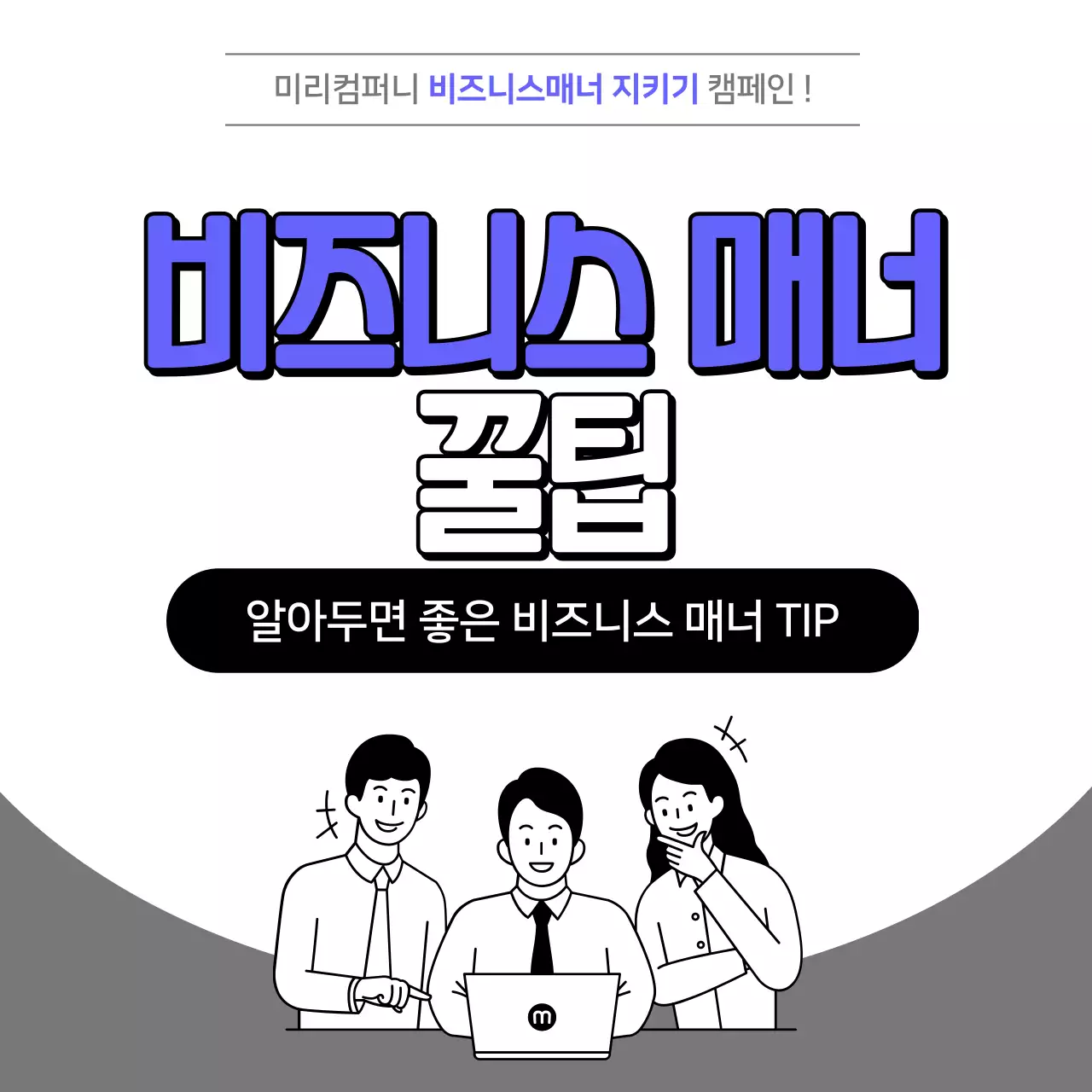 직장인 비즈니스 에티켓 꿀팁