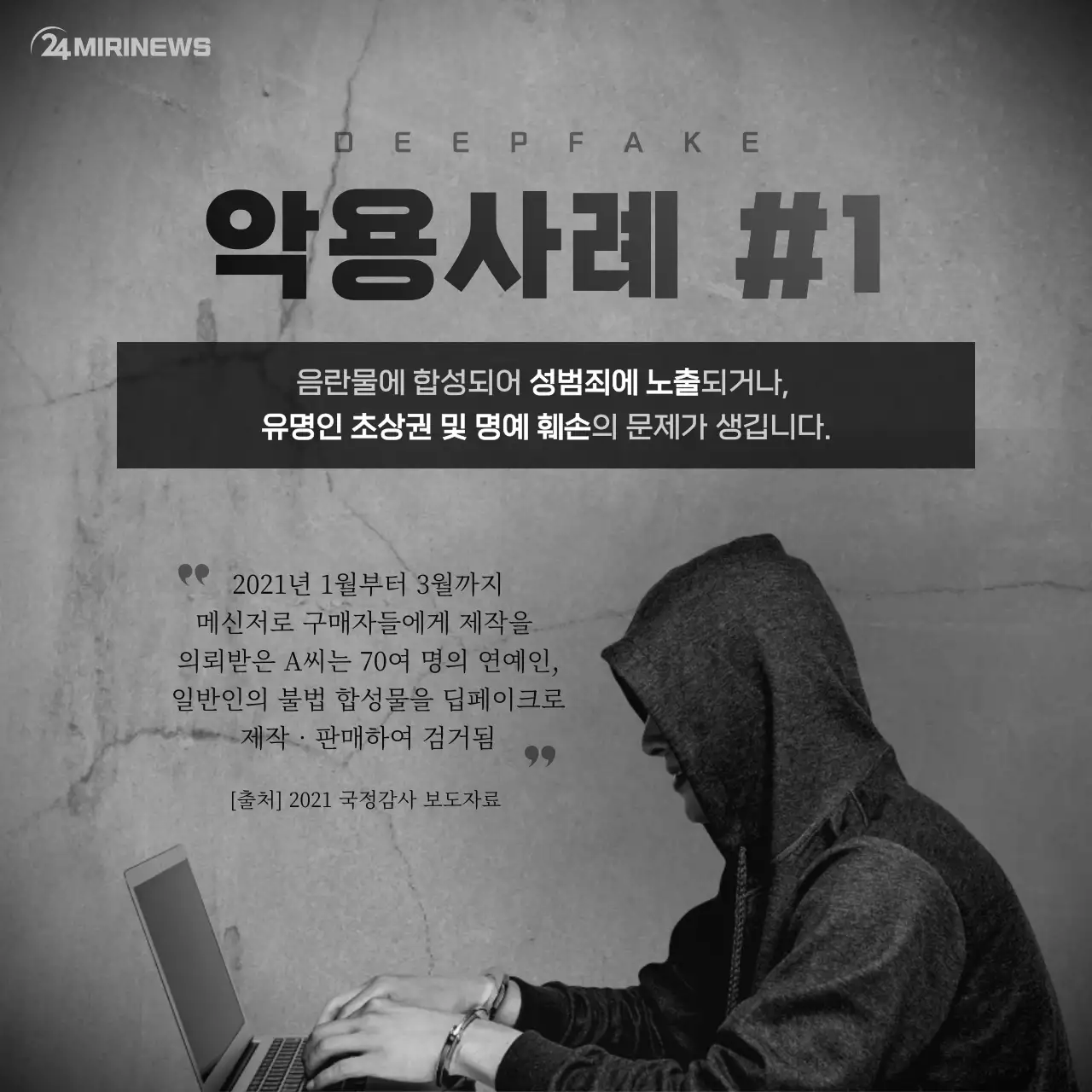 무채색의 딥페이크 카드뉴스