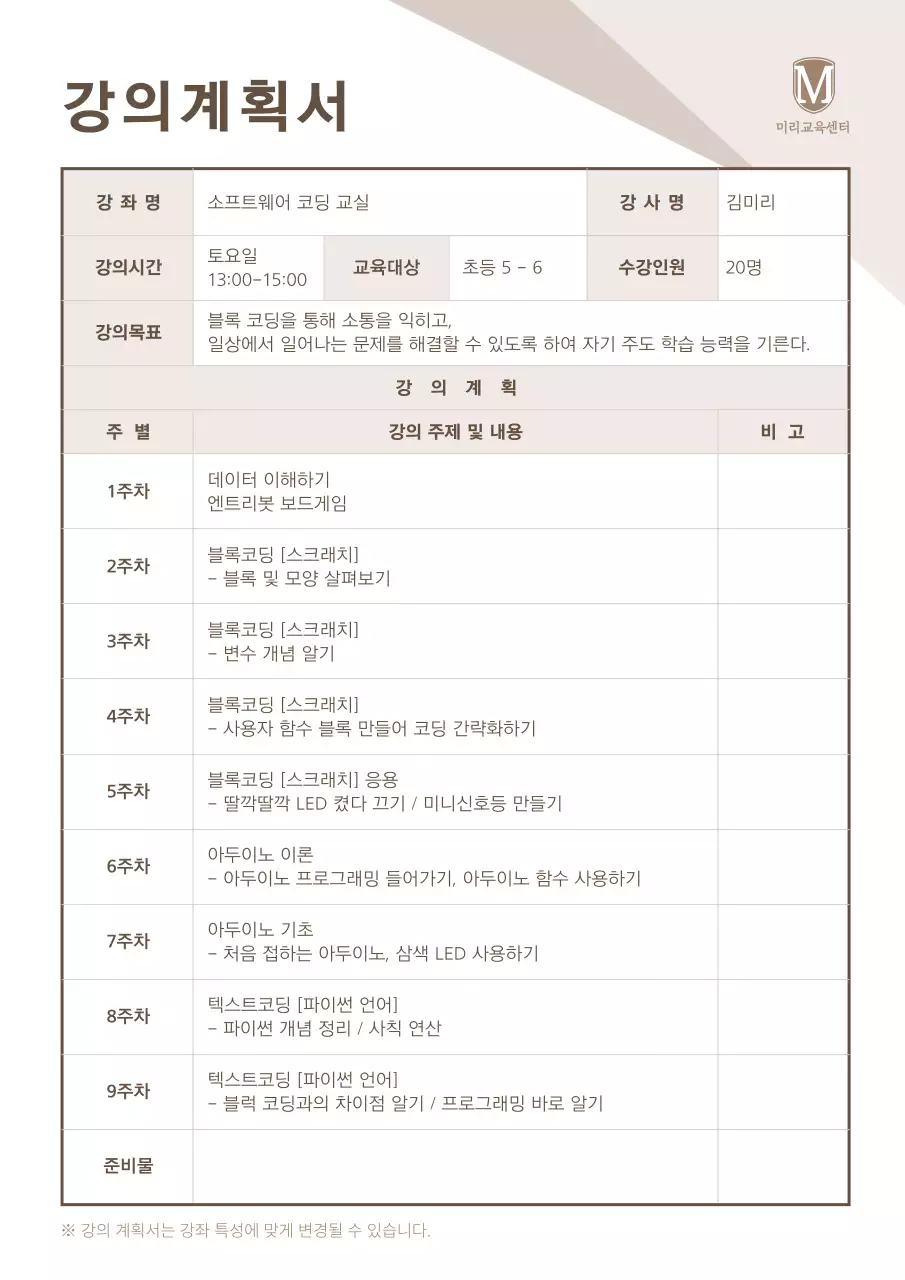 브라운계열의 심플한 코딩 강의 계획서