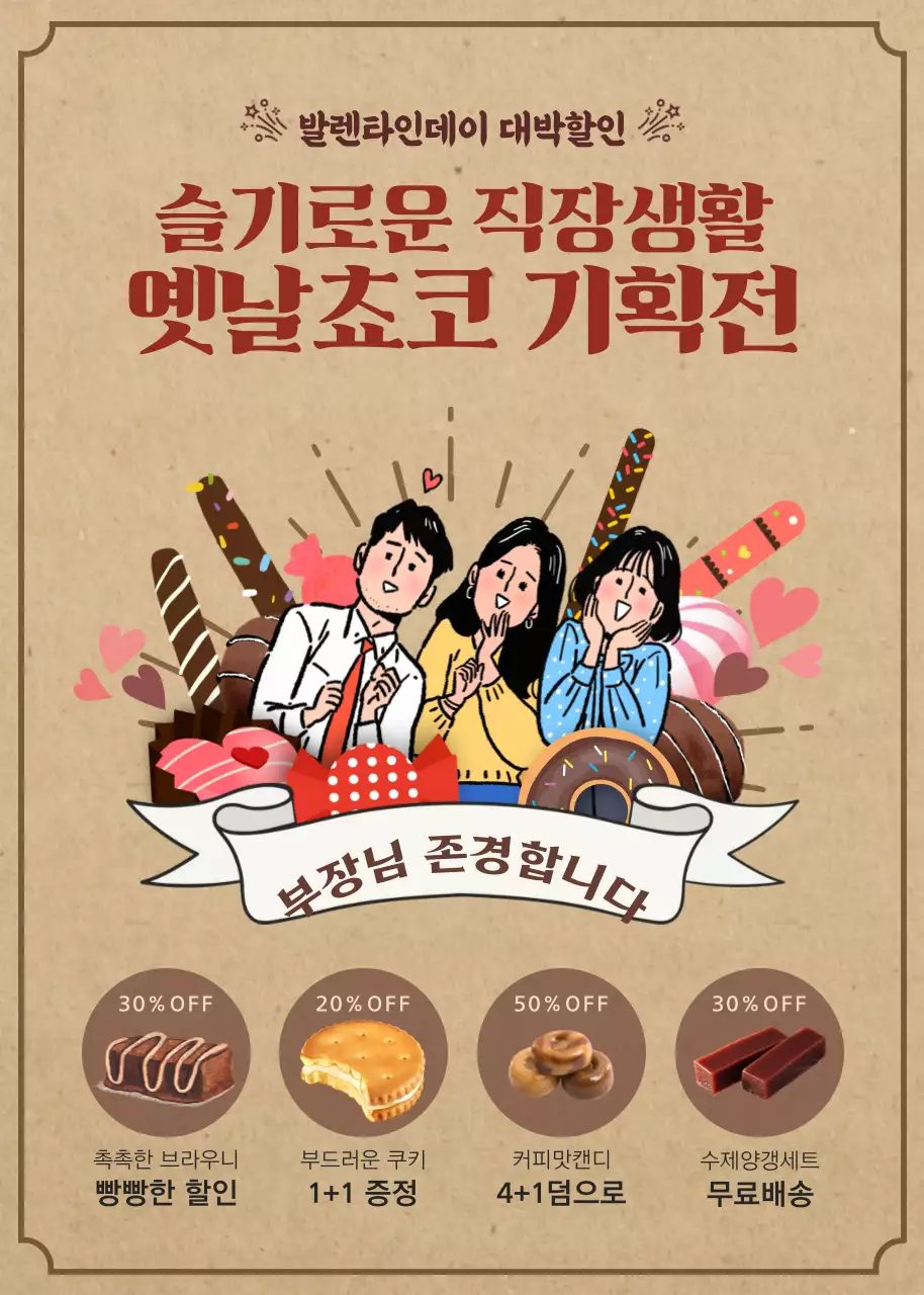 베이지색 복고풍의 발렌타인데이 기획전