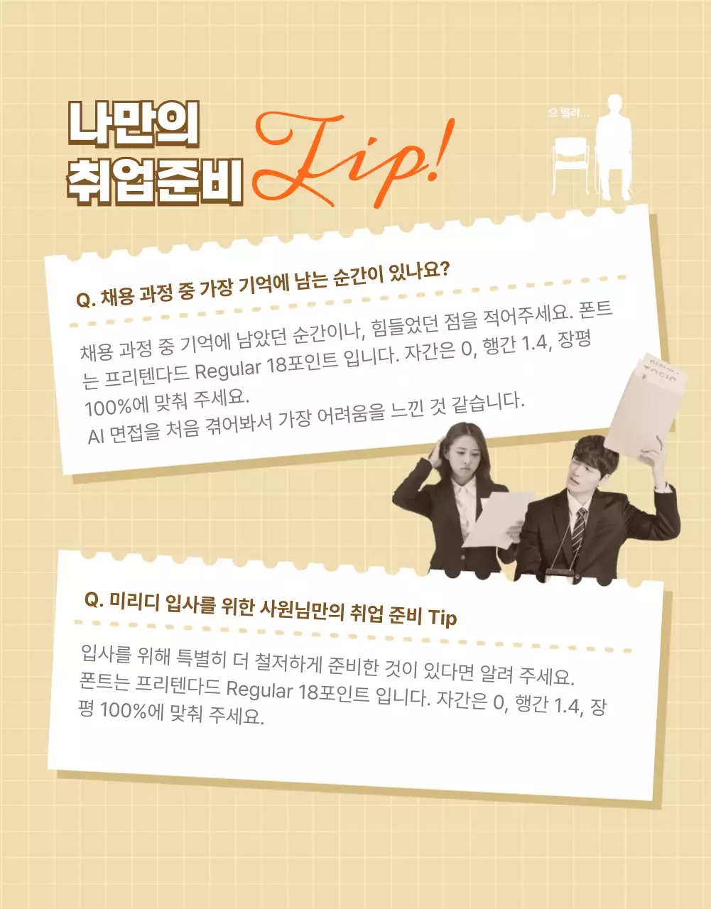 차분한 베이지톤과 오렌지 컬러가 어우러진 신입사원 인터뷰