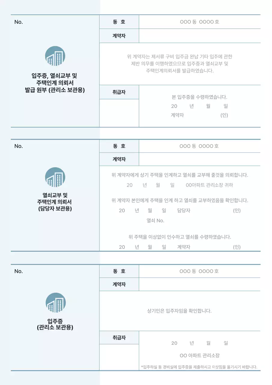 파란색의 아파트 입주 영수증