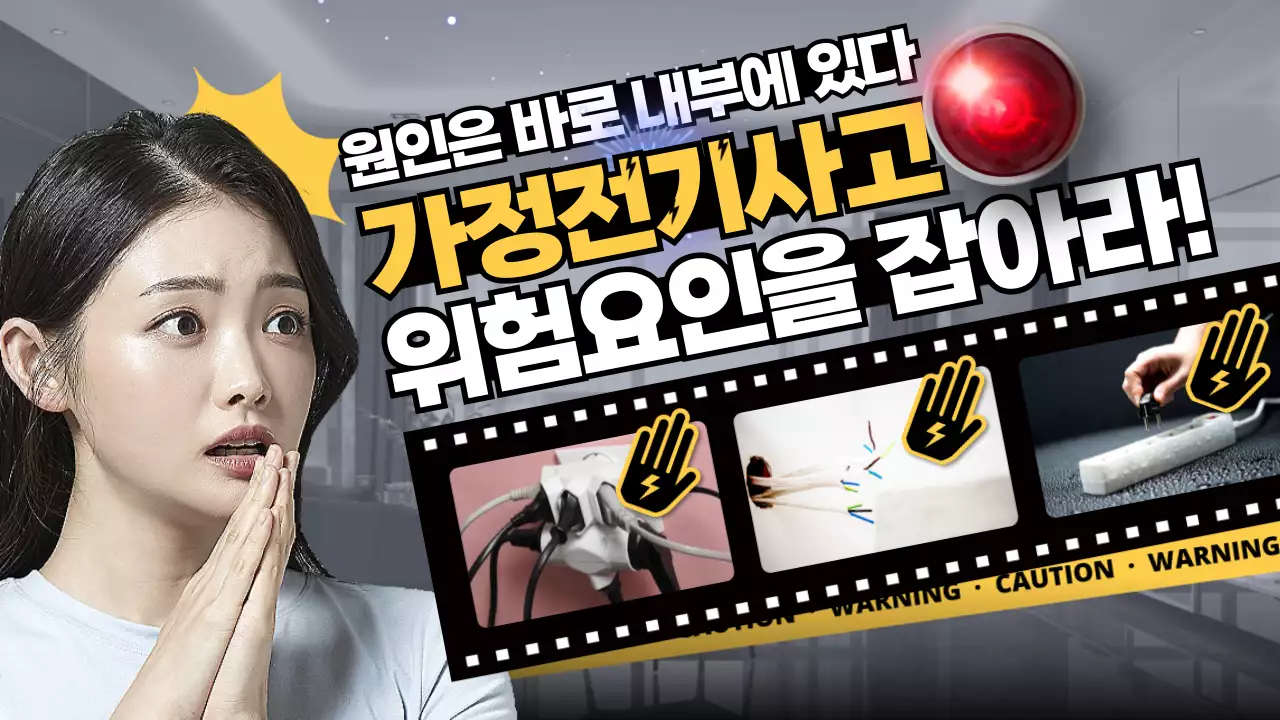 노란색 사진 이미지 위주의 필름 컨셉 전기사고 위험 알림 테마