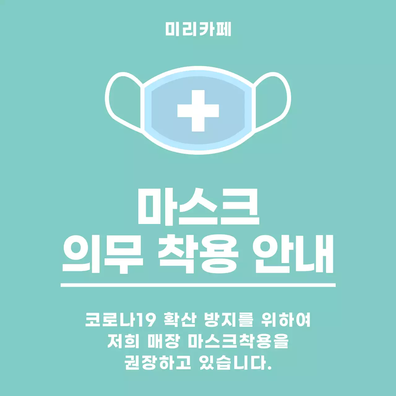 민트색 마스크착용안내 안내문용 아크릴스탠드