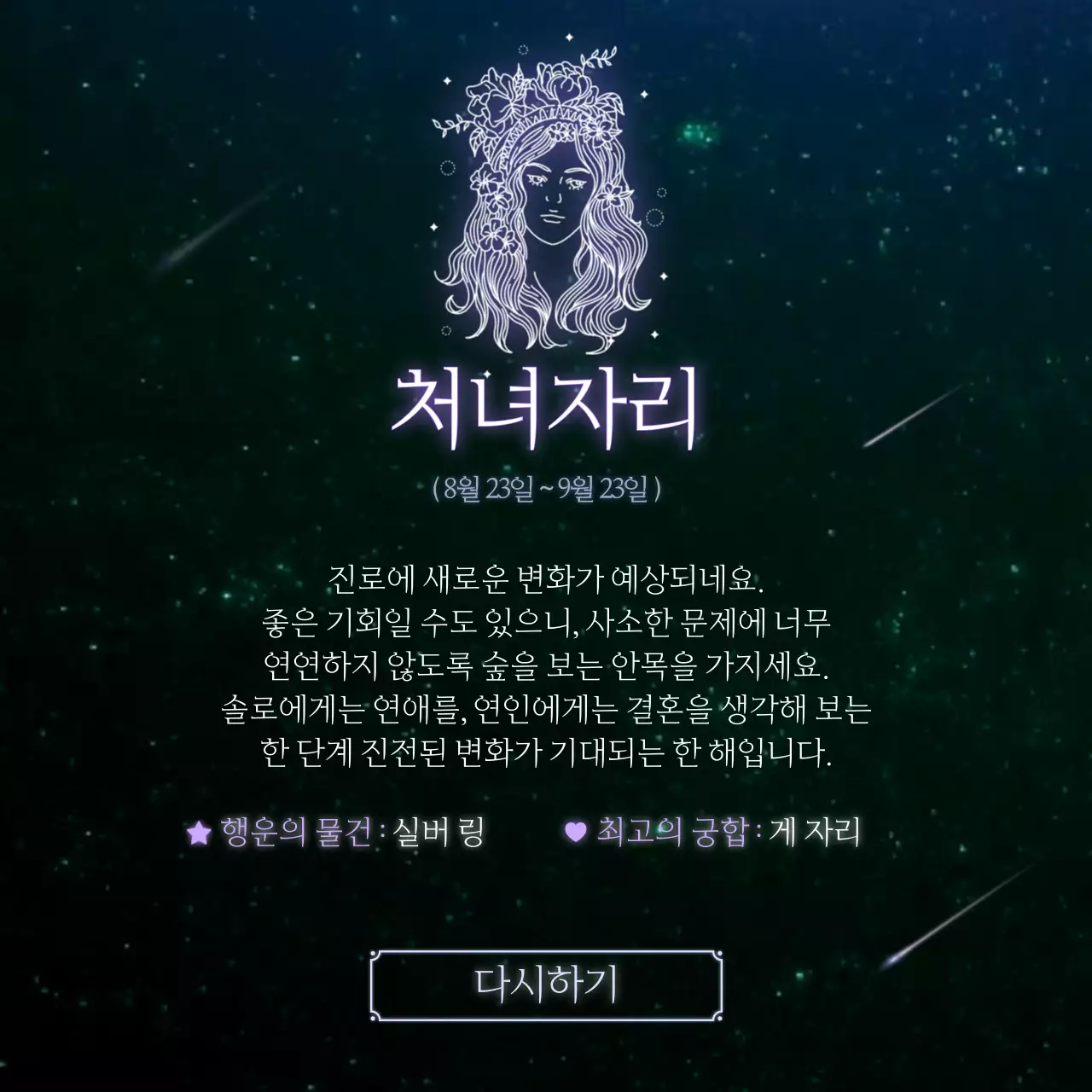 검정색과 푸른색의 밤하늘 별자리 운세 컨셉