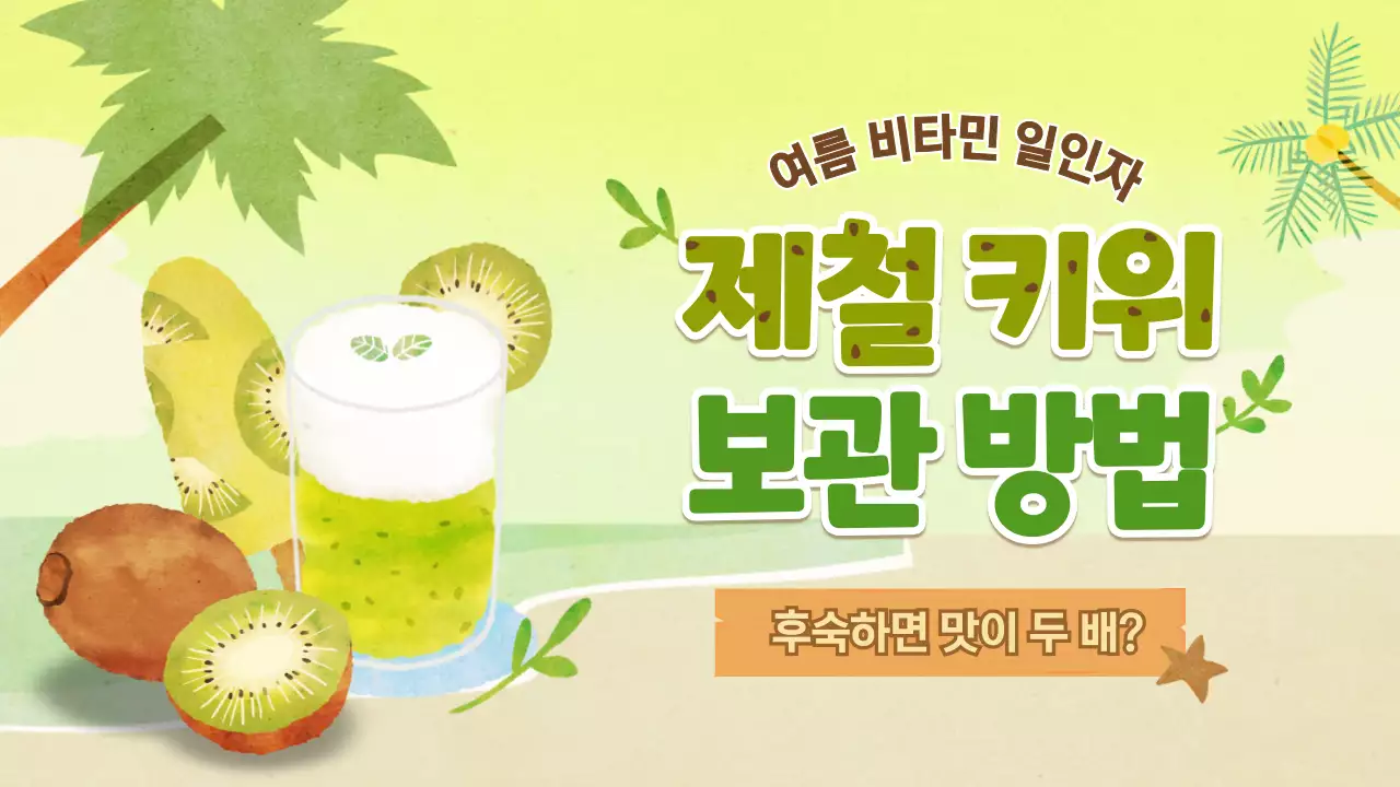 그린계열 수채화 일러스트 컨셉의 키위 보관방법 테마