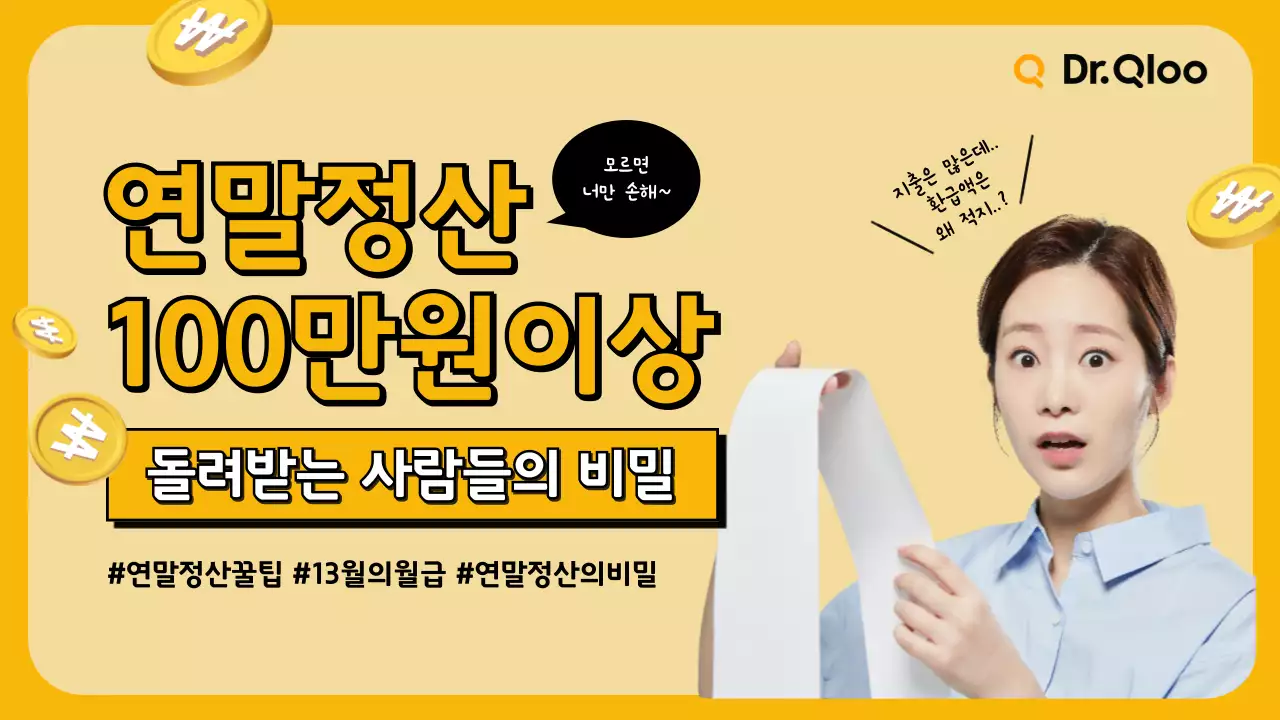 노란색 연말정산 관련한 유튜브 썸네일