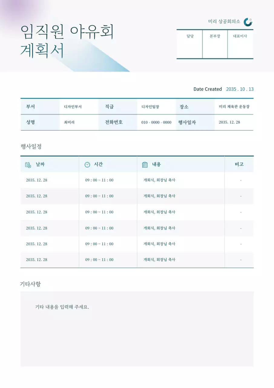 하늘색의 심플한 표 형식의 임직원 야유회 계획서 문서 