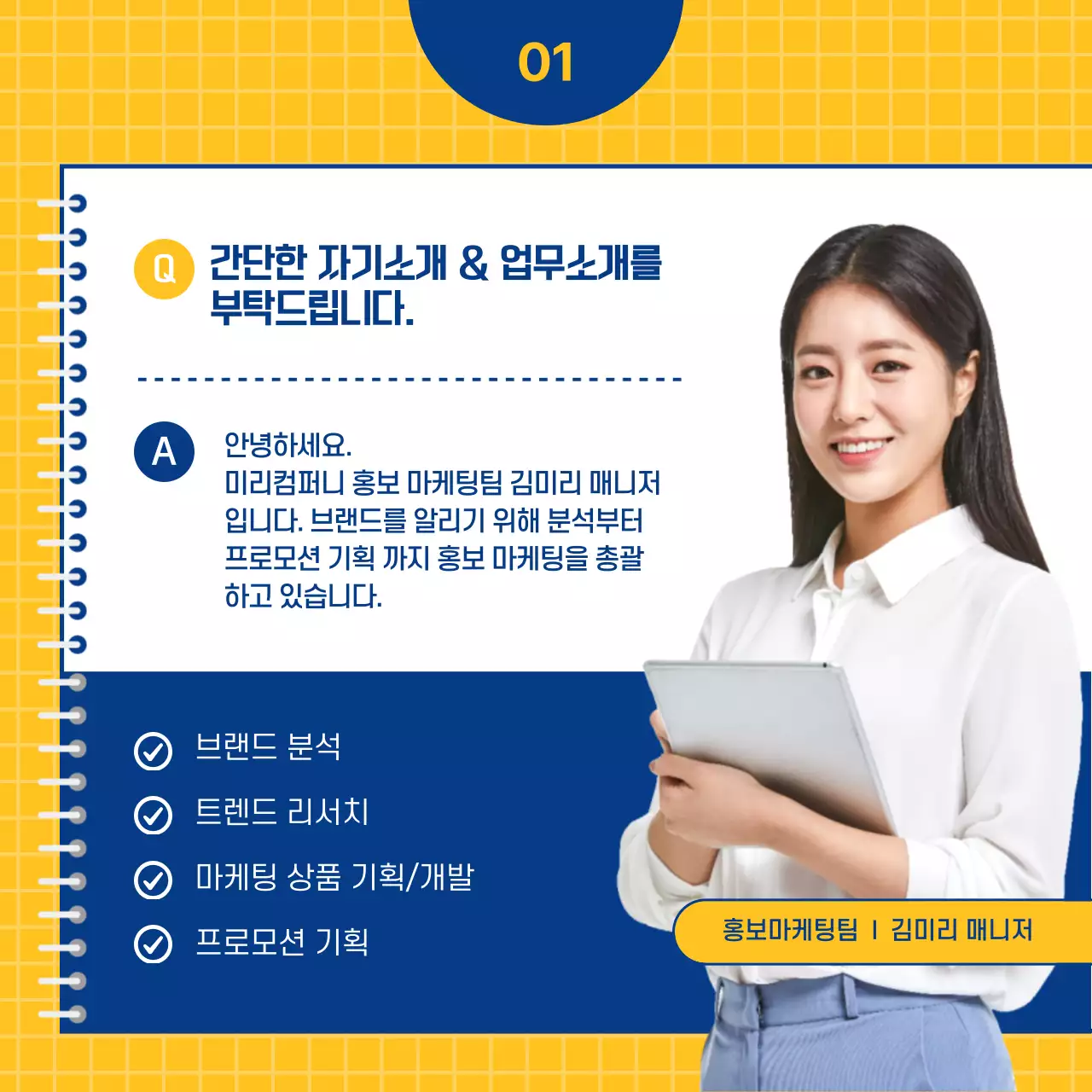 남색과 노란색의 홍보 마케팅 직무 인터뷰