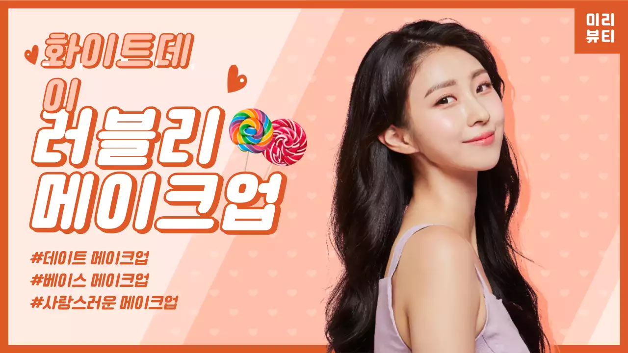 오렌지 색상의 러블리한 화이트데이 메이크업 썸네일