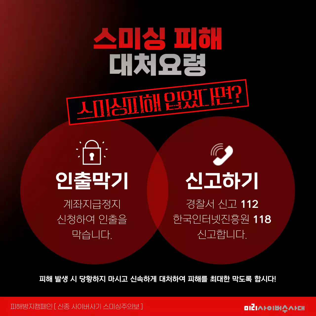 빨간색과 검정색의 스미싱주의보