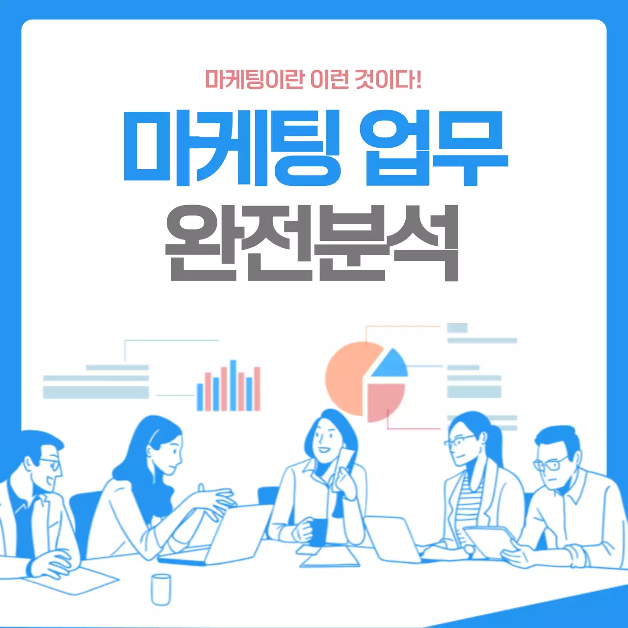 블루톤의 마케팅업무 완전분석 기업내 부서 업무 소개 카드뉴스
