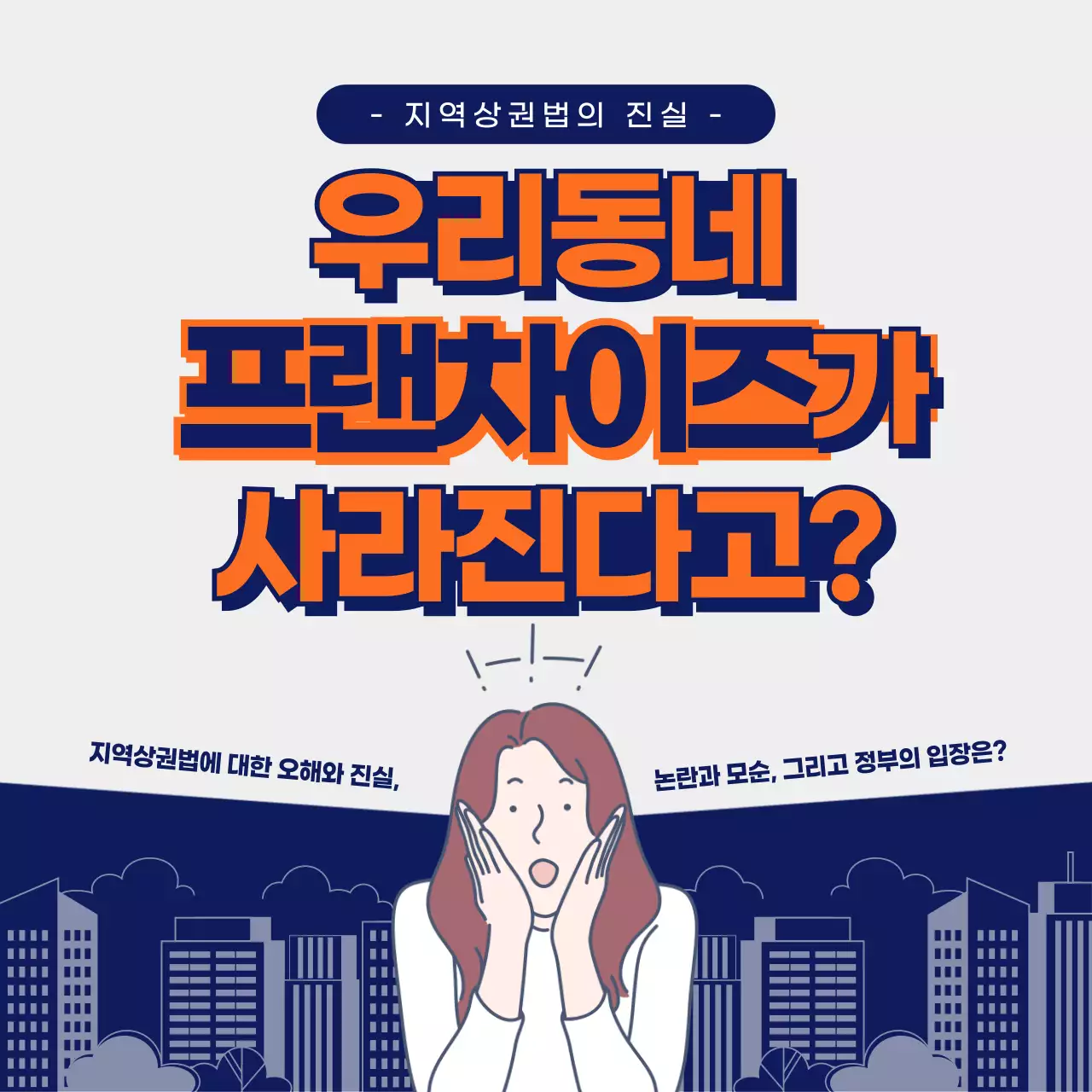 남색과 회색의 지역상권법 정보제공과 부동산 홍보 디자인