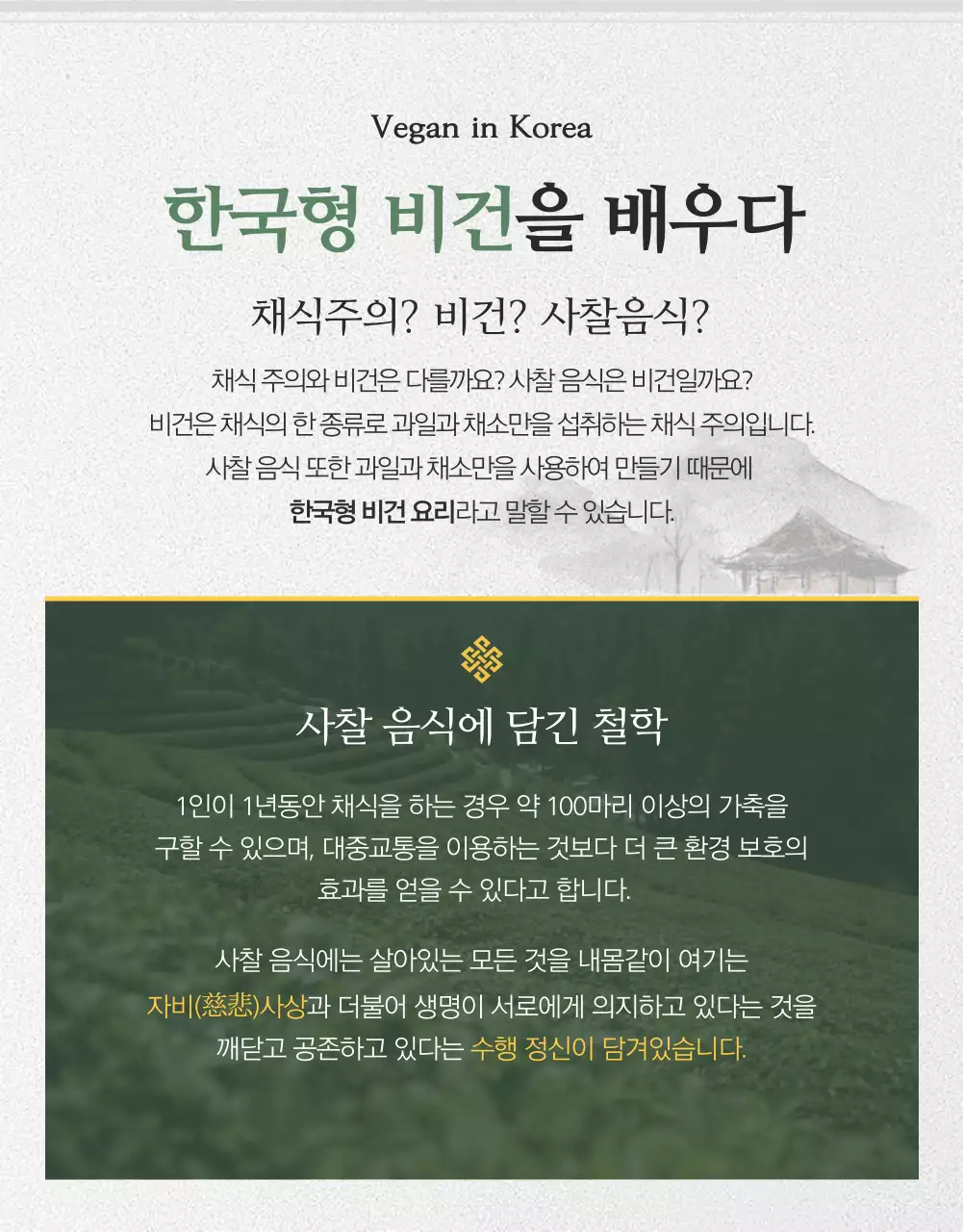 녹색과 회색의 심플한 전통의 부처님오신날 사찰 음식 채식 원데이 클래스