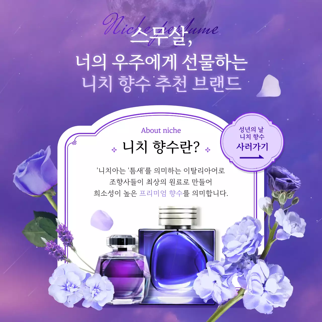 보라색과 바이올렛의 고급스럽고 신비로운 성년의날 프리미엄 니치 향수 추천 브랜드