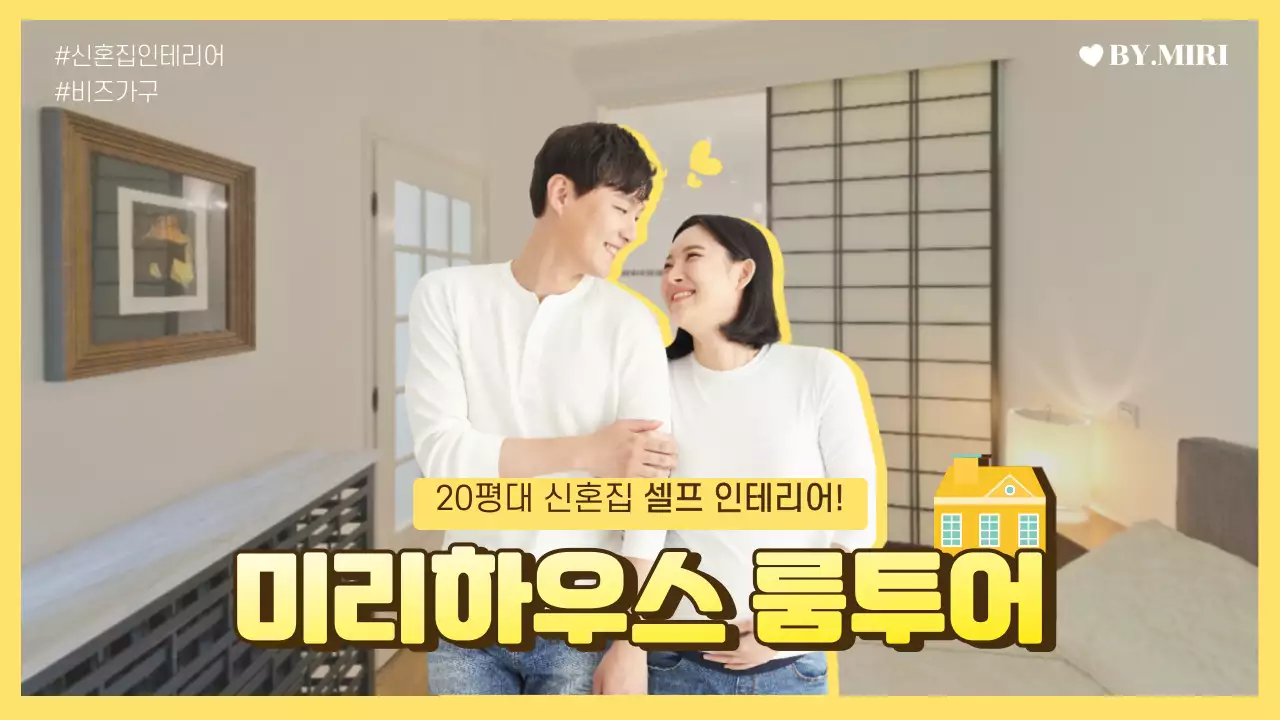 노란색의 룸투어 유뷰트 썸네일