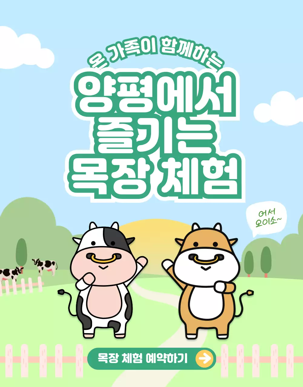 일러스트 컨셉의 목장 체험 소개