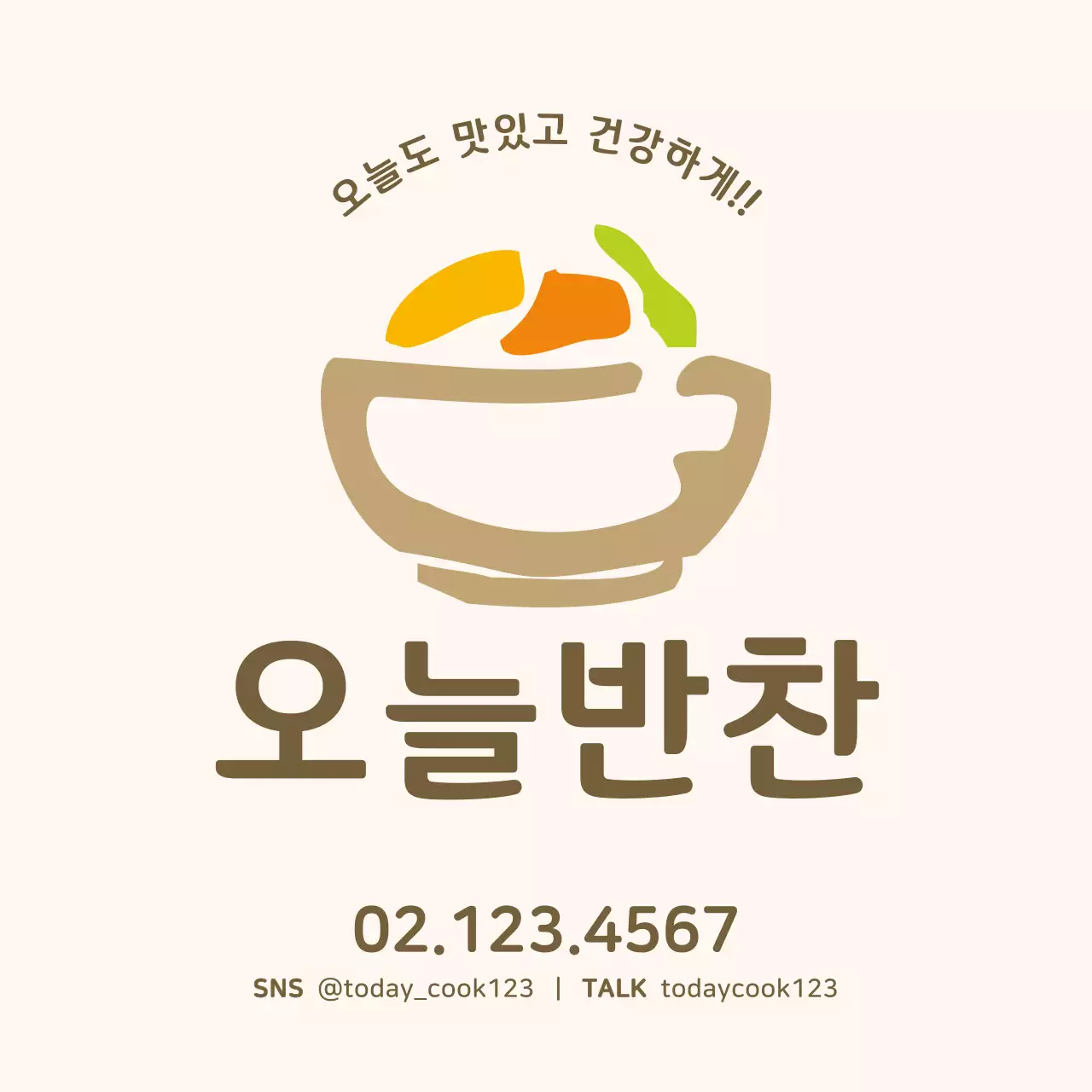 갈색과 연황색의 동글동글한 일러스트 반찬가게 문의 안내 