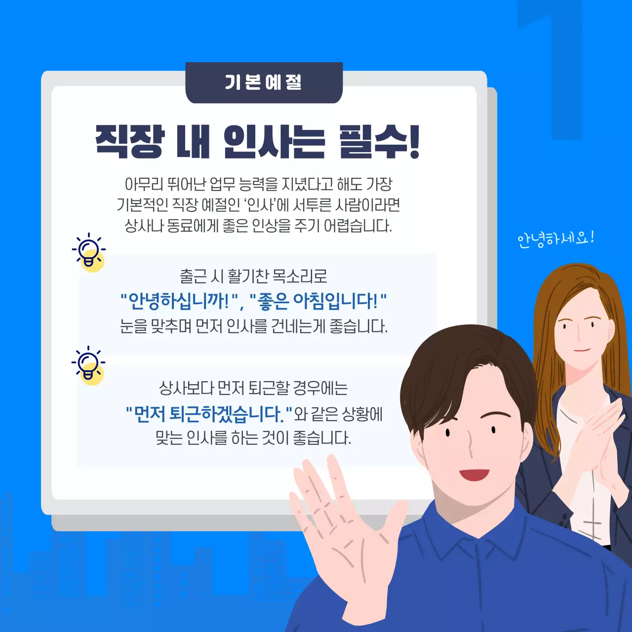 파란색의 직장인 에티켓 카드뉴스 디자인