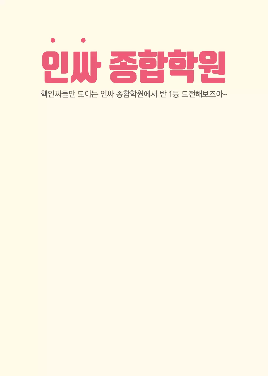 귀여운 일러스트 컨셉의 학원 홍보노트 