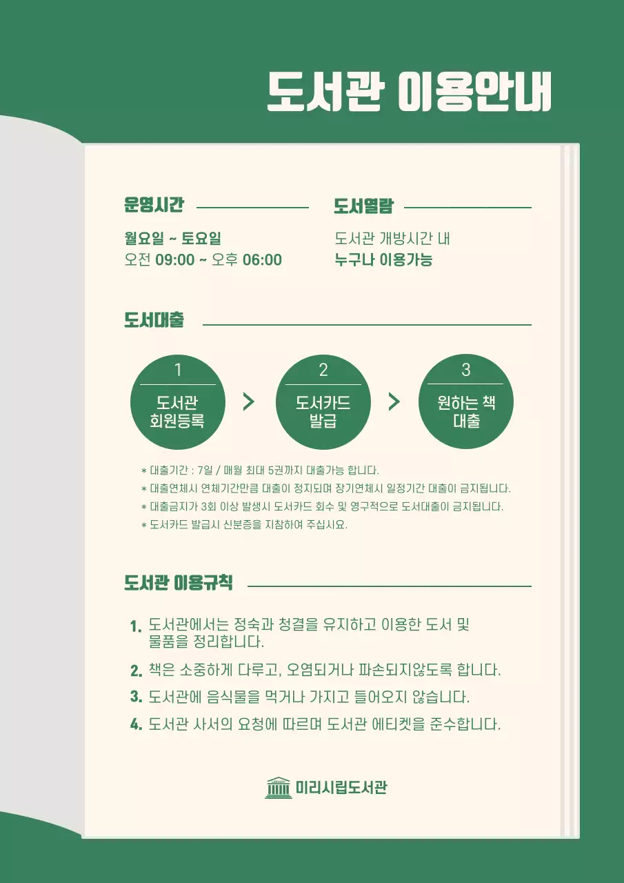 녹색의 깔끔한 도서관 이용안내